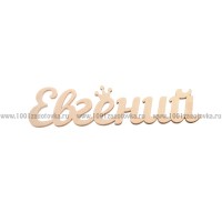 Надпись плоская из фанеры с именем "Евгений"