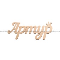Надпись плоская из фанеры с именем "Артур"
