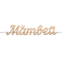 Надпись плоская из фанеры с именем "Матвей"