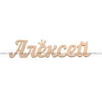 Надпись плоская  из фанеры с именем "Алексей"