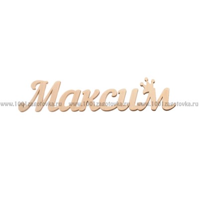 Надпись плоская из фанеры с именем "Максим"