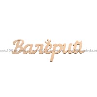 Надпись плоская из фанеры с именем "Валерий"