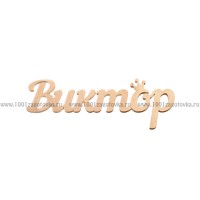 Надпись плоская из фанеры с именем "Виктор"