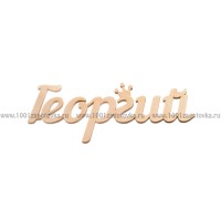 Надпись плоская из фанеры с именем "Георгий"