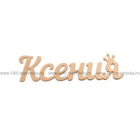 Надпись плоская из фанеры с именем "Ксения"