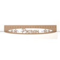 Именная сантиметровая линейка из фанеры "Руслан" (на 20 см)