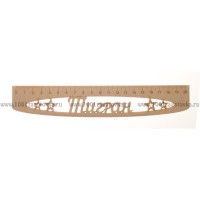 Именная сантиметровая линейка из фанеры "Тигран" (на 20 см)