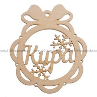Именной шар-подвес "Кира" из фанеры
