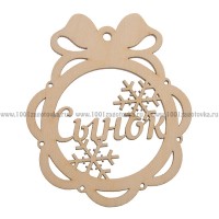 Шар-подвес "Сынок" из фанеры