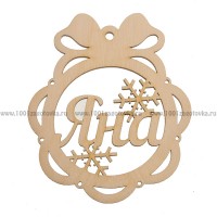 Именной шар-подвес "Яна" из фанеры