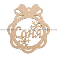 Именной шар-подвес "Соня" из фанеры