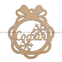 Именной шар-подвес "София" из фанеры