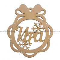 Именной шар-подвес "Ира" из фанеры