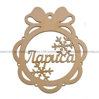 Именной шар-подвес "Лариса" из фанеры
