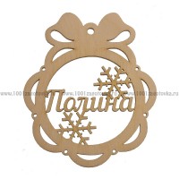 Именной шар-подвес "Полина" из фанеры