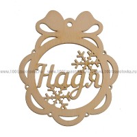Именной шар-подвес "Надя" из фанеры