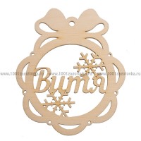 Именной шар-подвес "Витя" из фанеры