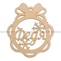 Именной шар-подвес "Федя" из фанеры