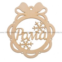 Именной шар-подвес "Рома" из фанеры