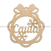 Именной шар-подвес "Саша" из фанеры