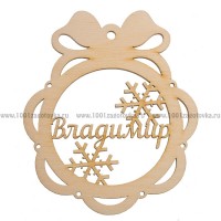 Именной шар-подвес "Владимир" из фанеры