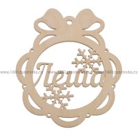 Именной шар-подвес "Леша" из фанеры