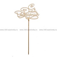 Деревянный топпер "С днем рождения"