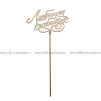 Деревянный топпер "Любимой бабушке"