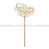 Деревянный топпер "С днем рождения"