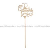 Деревянный топпер "С днем рождения"