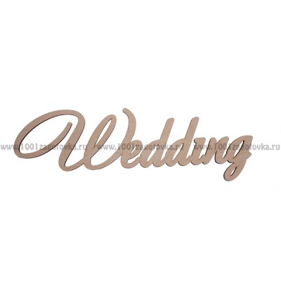 Надпись плоская из фанеры "Wedding"