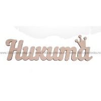 Надпись плоская из фанеры с именем "Никита"