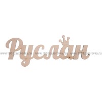 Надпись плоская из фанеры с именем "Руслан"