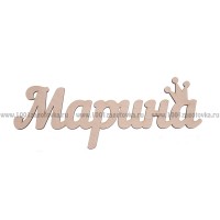 Надпись плоская из фанеры с именем "Марина"
