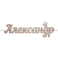 Надпись плоская  из фанеры с именем "Александр"