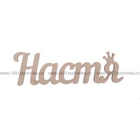Надпись плоская из фанеры с именем "Настя"