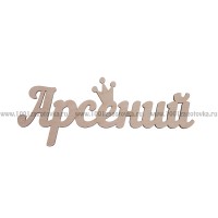 Надпись плоская из фанеры с именем "Арсений"