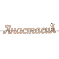Надпись плоская из фанеры с именем "Анастасия"