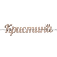 Надпись плоская из фанеры с именем "Кристина"