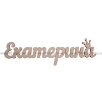 Надпись плоская из фанеры с именем "Екатерина"