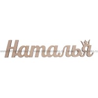 Надпись плоская из фанеры с именем "Наталья"