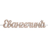 Надпись плоская из фанеры с именем "Евангелина"